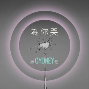 Listen to Cry For You song with lyrics from CYDNEY 欣怡