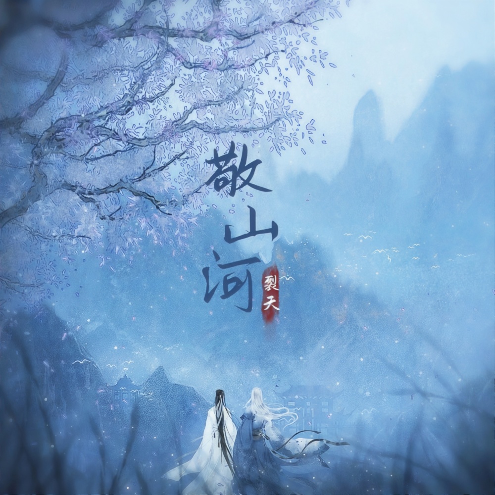 敬山河–山河令同人歌 (伴奏)