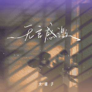Listen to 无言感激 song with lyrics from 大橘子