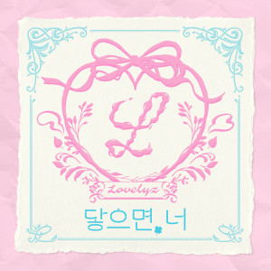 收聽Lovelyz的닿으면, 너 (November)歌詞歌曲