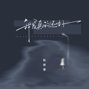 Listen to 我是真的还好 song with lyrics from 阮妍霏