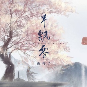 收聽南鈴子的半飄零歌詞歌曲