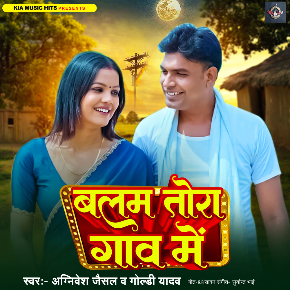 Balam Tora Gaon Me