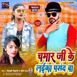 Listen to Chamar Ji Ke Laika Pasand Ba (Bhojpuri) song with lyrics from Vicky Bihari