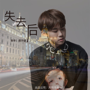 ดาวน์โหลดและฟังเพลง 失去后 (伴奏) พร้อมเนื้อเพลงจาก 周子健