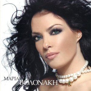 ดาวน์โหลดและฟังเพลง Pou exo kanei lathos พร้อมเนื้อเพลงจาก Maria Volonaki
