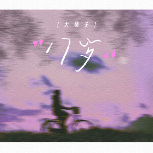 Album 17岁 from 大橘子