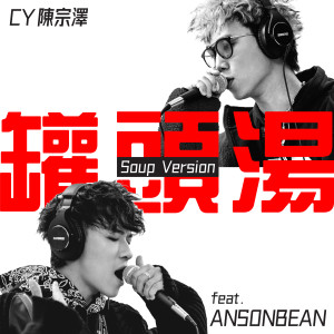 Listen to 罐头汤 (feat. ANSONBEAN) (Soup Version) song with lyrics from 陈宗泽