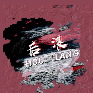 Album HOU LANG from 卫步