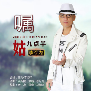 收听李今龙的嘱姑九点半歌词歌曲