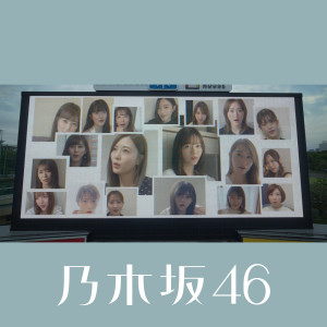 收聽乃木坂46的sekaijyuunorinjinnyo歌詞歌曲