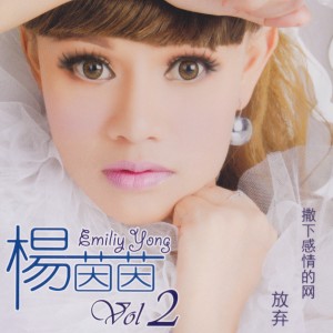 Dengarkan lagu 你曾經愛過我 nyanyian 杨茵茵 dengan lirik