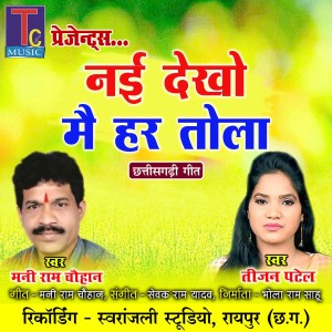 Listen to Nai Dekho Mai Har Tola song with lyrics from Mani Ram Chauhan