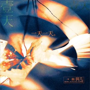 Album 一天一天 from 