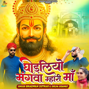 Album Ghodliyo Mangwa Mhari Ma from Bhagwan Suthar