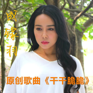 Listen to Gan Gan Cui Cui (Man) (语言版) song with lyrics from 成镓羽