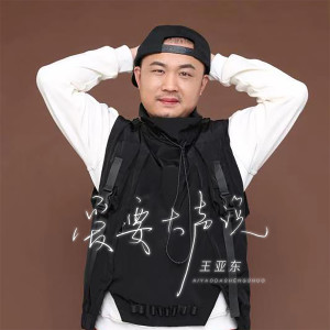 收聽王亞東的愛要大聲說 (Live合唱版)歌詞歌曲