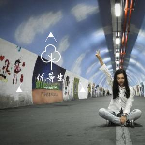 Listen to 优等生 song with lyrics from 喻丽璇