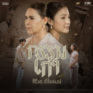 อัลบัม กรรมเก่า - Single ศิลปิน ศิริพร อำไพพงษ์