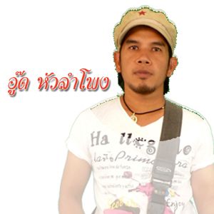 ดาวน์โหลดและฟังเพลง คำถามโง่โง่ พร้อมเนื้อเพลงจาก อู๊ด หัวลำโพง