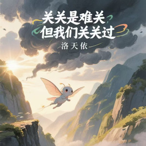 Album 关关是难关但我们关关过 oleh 洛天依