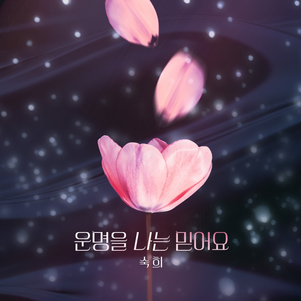 운명을 나는 믿어요 (Instrumental)