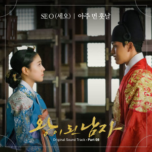 Album 왕이 된 남자 OST Part.8 from SE O