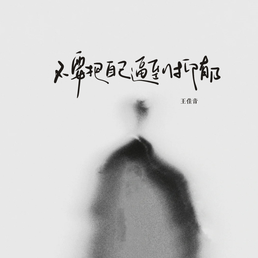不要把自己逼到抑郁 (女生治愈版伴奏)