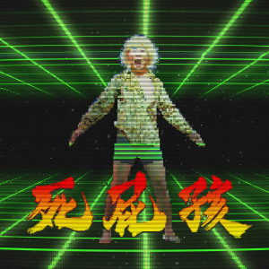 收聽屁孩 Ryan的死屁孩歌詞歌曲