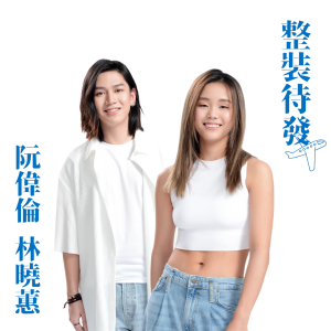 收聽林曉蕙 ("就是青春" 學員)的整裝待發歌詞歌曲