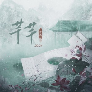 Album 芊芊·2024 oleh 曹雨航