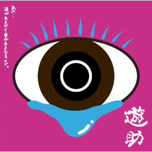 收聽遊助的History歌詞歌曲