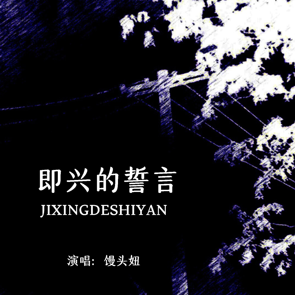 即兴的誓言 (伴奏)