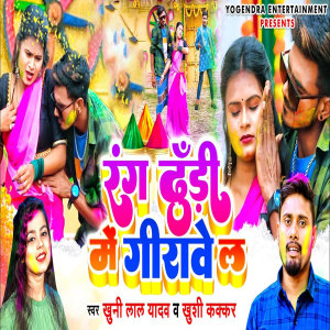 Listen to Rang Dhundi Mein Girawe La song with lyrics from Khuni Lal Yadav
