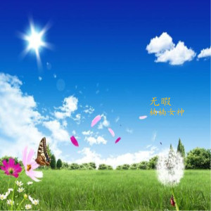 收听楠楠女神的无暇歌词歌曲