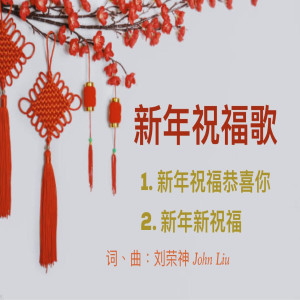 收听刘荣神的新年祝福恭喜你歌词歌曲