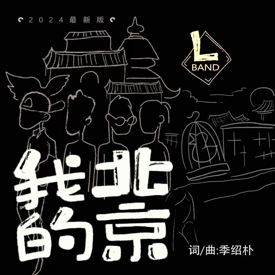 我的北京 (伴奏)
