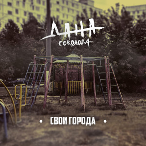 Album Свои города from Дана Соколова