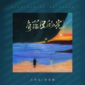 Listen to 角落里的光 song with lyrics from 王忻辰
