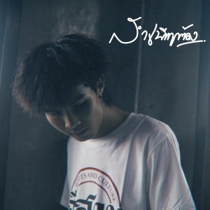 Dengarkan สำเนียงถูกต้อง lagu dari Fanze dengan lirik