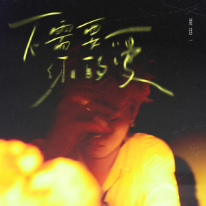 收聽BB-EIGHT的不需要你的愛歌詞歌曲