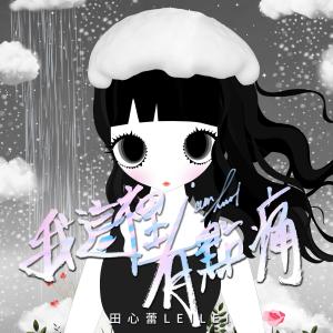 Album 我這裡有點痛 oleh 田心蕾