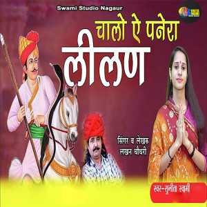 收聽Sunita Swami的Chalo Ae Panera Lilan歌詞歌曲