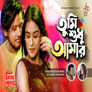 Listen to Tumi Shudhui Amar song with lyrics from Ayesha Mousumi