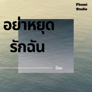 ดาวน์โหลดและฟังเพลง อย่าหยุดรักฉัน พร้อมเนื้อเพลงจาก ม็อบ
