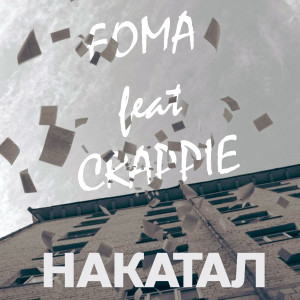 收聽Foma的Накатал歌詞歌曲