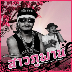 ดาวน์โหลดและฟังเพลง สาวภูพาน พร้อมเนื้อเพลงจาก แร็พอีสาน