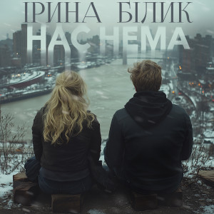Ірина Білик的專輯Нас Нема