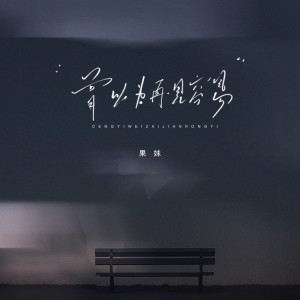 Album 曾以为再见容易 from 果妹