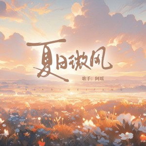 Dengarkan 夏日微风 lagu dari YoGHurt阿瑶 dengan lirik